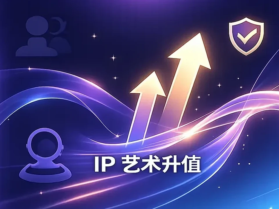 IP 艺术价值