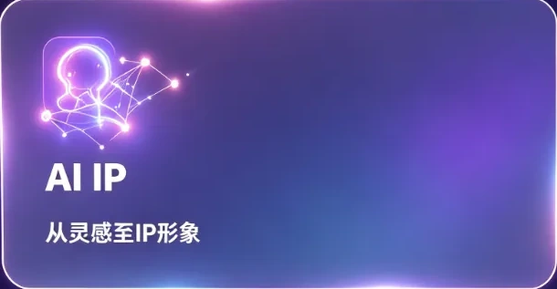 AI IP，从灵感至 IP 形象