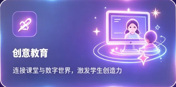 创意教育，连接课堂与数字世界