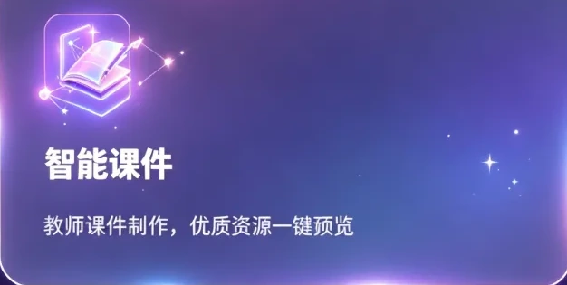 智能课件，优质资源一键预览